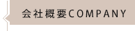 会社概要