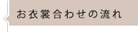 お衣裳合わせの流れ