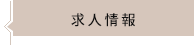 求人情報