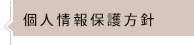 個人情報保護方針