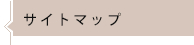 サイトマップ
