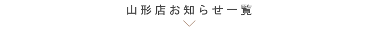 山形店お知らせ一覧